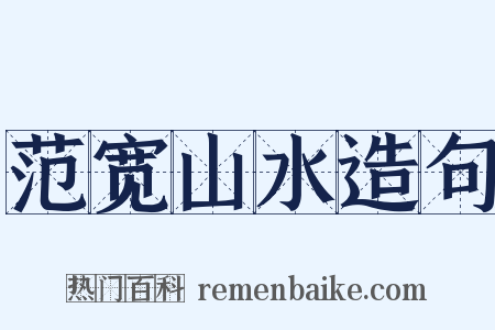 范宽山水造句是什么意思的图片